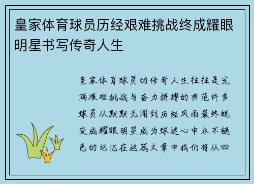 皇家体育球员历经艰难挑战终成耀眼明星书写传奇人生