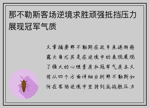 那不勒斯客场逆境求胜顽强抵挡压力展现冠军气质