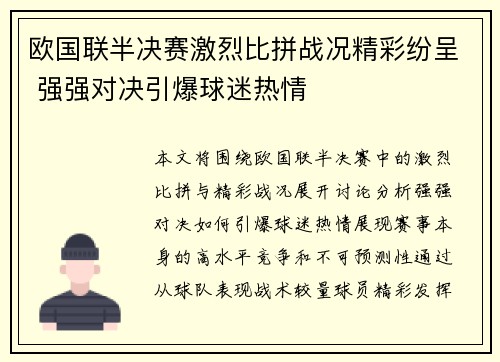 欧国联半决赛激烈比拼战况精彩纷呈 强强对决引爆球迷热情