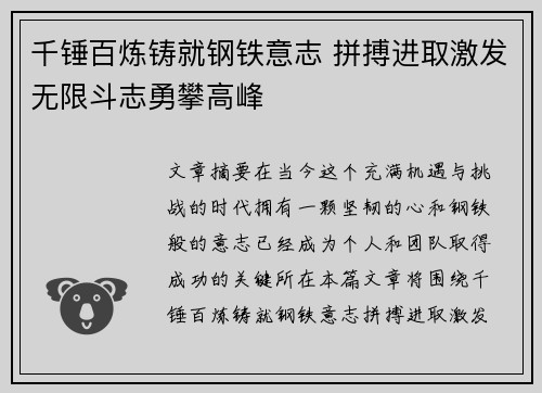 千锤百炼铸就钢铁意志 拼搏进取激发无限斗志勇攀高峰