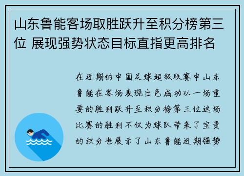 山东鲁能客场取胜跃升至积分榜第三位 展现强势状态目标直指更高排名