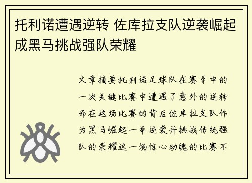 托利诺遭遇逆转 佐库拉支队逆袭崛起成黑马挑战强队荣耀