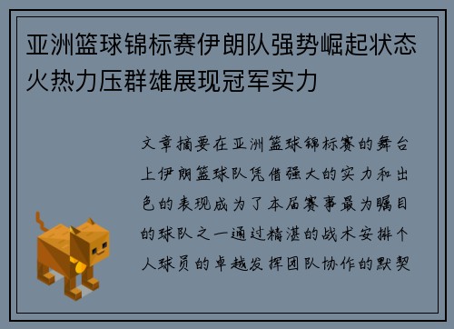 亚洲篮球锦标赛伊朗队强势崛起状态火热力压群雄展现冠军实力