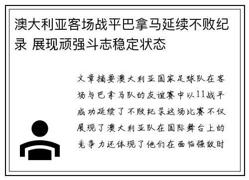 澳大利亚客场战平巴拿马延续不败纪录 展现顽强斗志稳定状态