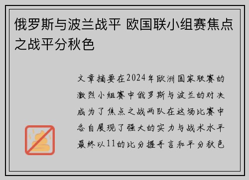 俄罗斯与波兰战平 欧国联小组赛焦点之战平分秋色