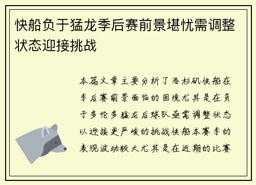 快船负于猛龙季后赛前景堪忧需调整状态迎接挑战