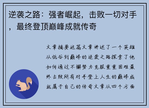 逆袭之路：强者崛起，击败一切对手，最终登顶巅峰成就传奇