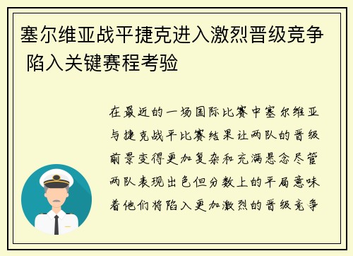 塞尔维亚战平捷克进入激烈晋级竞争 陷入关键赛程考验