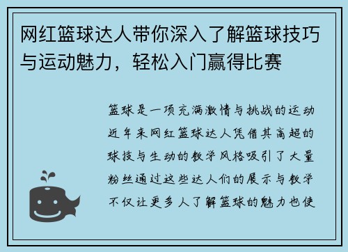 网红篮球达人带你深入了解篮球技巧与运动魅力，轻松入门赢得比赛