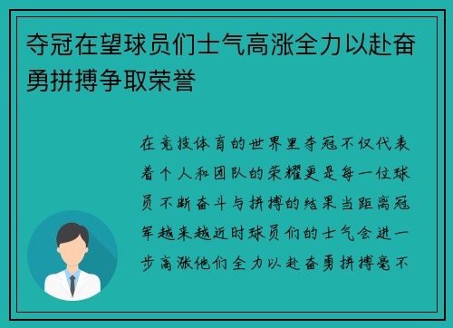 夺冠在望球员们士气高涨全力以赴奋勇拼搏争取荣誉
