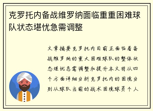 克罗托内备战维罗纳面临重重困难球队状态堪忧急需调整