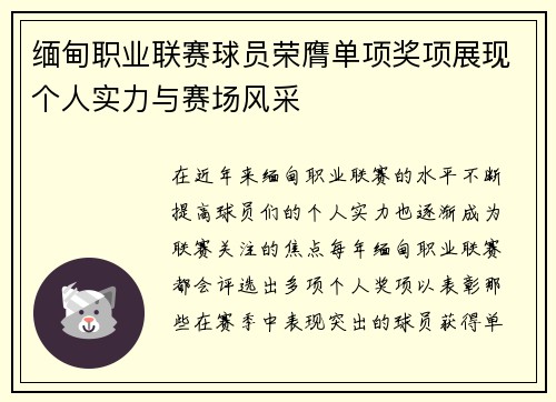 缅甸职业联赛球员荣膺单项奖项展现个人实力与赛场风采