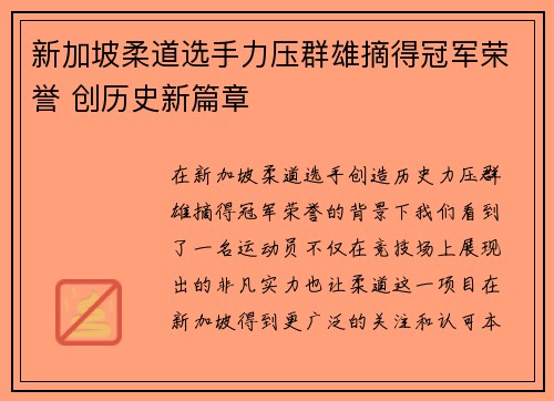 新加坡柔道选手力压群雄摘得冠军荣誉 创历史新篇章