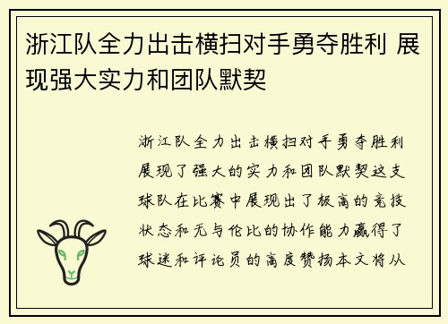浙江队全力出击横扫对手勇夺胜利 展现强大实力和团队默契