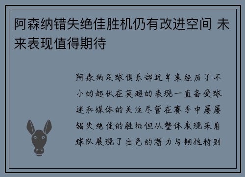 阿森纳错失绝佳胜机仍有改进空间 未来表现值得期待