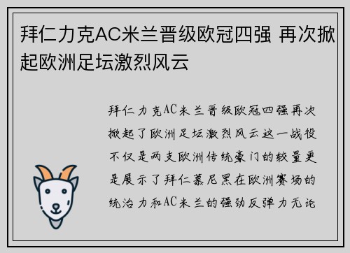 拜仁力克AC米兰晋级欧冠四强 再次掀起欧洲足坛激烈风云