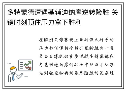 多特蒙德遭遇基辅迪纳摩逆转险胜 关键时刻顶住压力拿下胜利