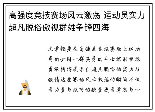 高强度竞技赛场风云激荡 运动员实力超凡脱俗傲视群雄争锋四海
