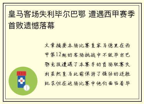皇马客场失利毕尔巴鄂 遭遇西甲赛季首败遗憾落幕