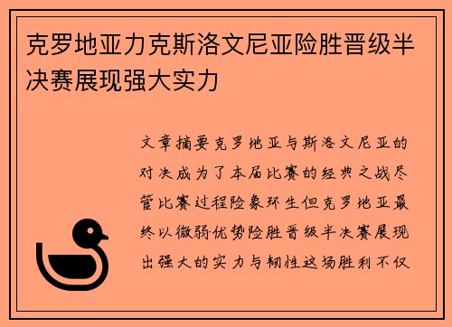 克罗地亚力克斯洛文尼亚险胜晋级半决赛展现强大实力