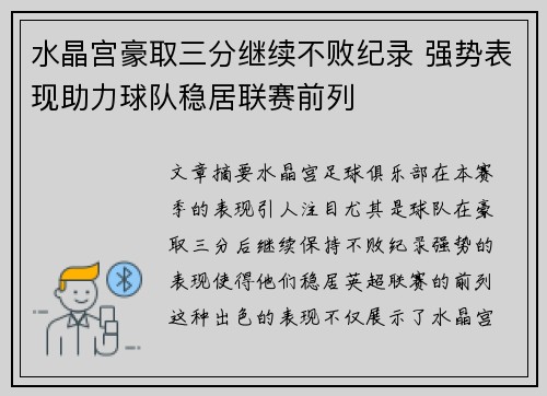 水晶宫豪取三分继续不败纪录 强势表现助力球队稳居联赛前列