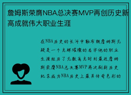 詹姆斯荣膺NBA总决赛MVP再创历史新高成就伟大职业生涯