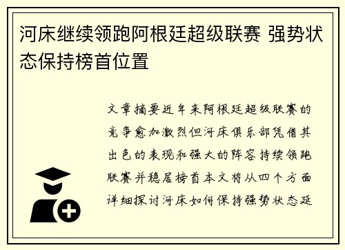 河床继续领跑阿根廷超级联赛 强势状态保持榜首位置