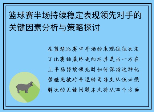 篮球赛半场持续稳定表现领先对手的关键因素分析与策略探讨