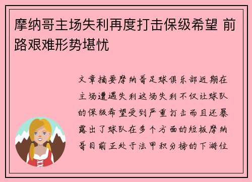 摩纳哥主场失利再度打击保级希望 前路艰难形势堪忧