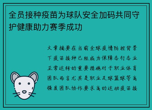 全员接种疫苗为球队安全加码共同守护健康助力赛季成功