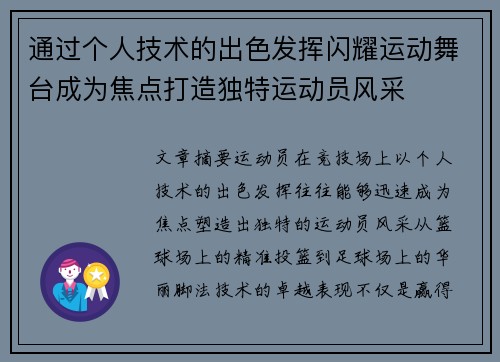 通过个人技术的出色发挥闪耀运动舞台成为焦点打造独特运动员风采