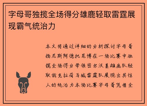 字母哥独揽全场得分雄鹿轻取雷霆展现霸气统治力