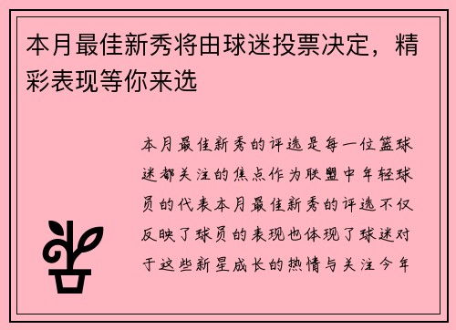本月最佳新秀将由球迷投票决定，精彩表现等你来选