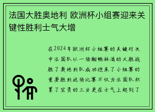 法国大胜奥地利 欧洲杯小组赛迎来关键性胜利士气大增