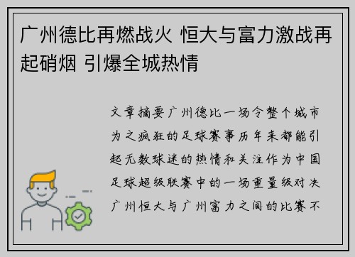 广州德比再燃战火 恒大与富力激战再起硝烟 引爆全城热情