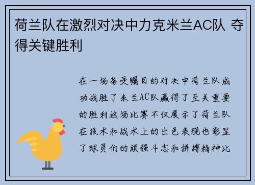 荷兰队在激烈对决中力克米兰AC队 夺得关键胜利
