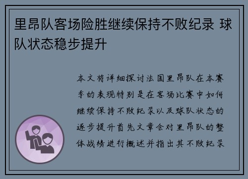 里昂队客场险胜继续保持不败纪录 球队状态稳步提升