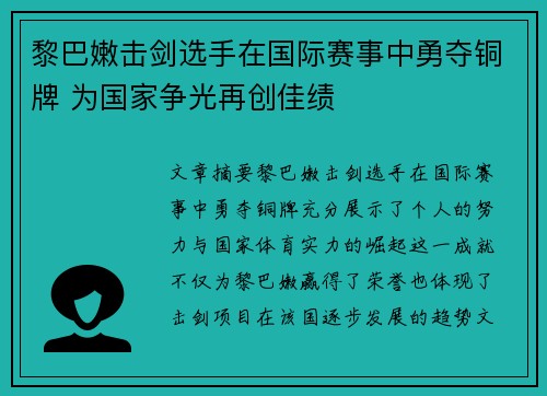 黎巴嫩击剑选手在国际赛事中勇夺铜牌 为国家争光再创佳绩