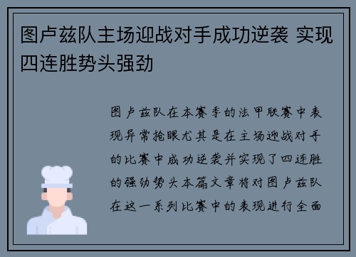 图卢兹队主场迎战对手成功逆袭 实现四连胜势头强劲