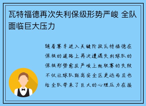 瓦特福德再次失利保级形势严峻 全队面临巨大压力