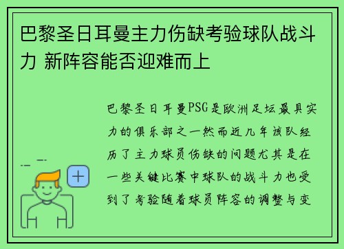 巴黎圣日耳曼主力伤缺考验球队战斗力 新阵容能否迎难而上