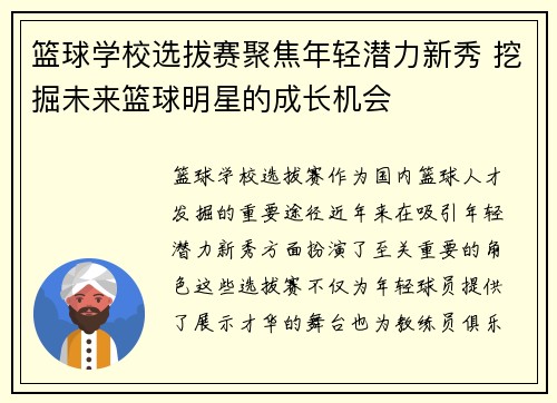 篮球学校选拔赛聚焦年轻潜力新秀 挖掘未来篮球明星的成长机会