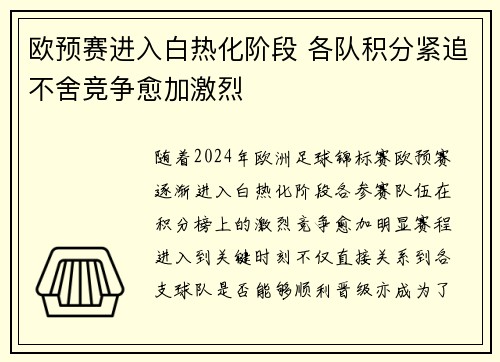 欧预赛进入白热化阶段 各队积分紧追不舍竞争愈加激烈