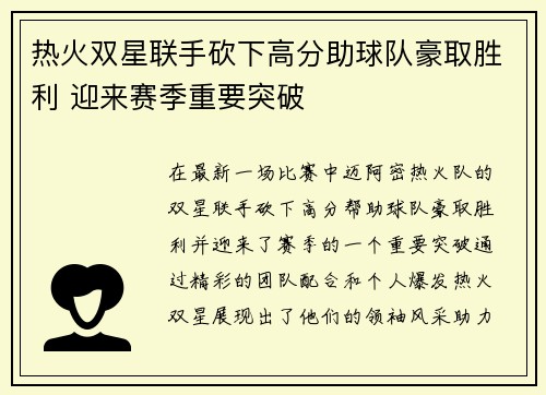 热火双星联手砍下高分助球队豪取胜利 迎来赛季重要突破