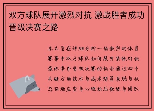 双方球队展开激烈对抗 激战胜者成功晋级决赛之路