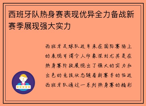 西班牙队热身赛表现优异全力备战新赛季展现强大实力