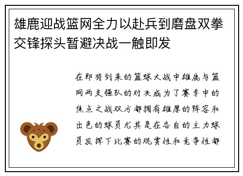 雄鹿迎战篮网全力以赴兵到磨盘双拳交锋探头暂避决战一触即发