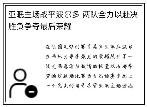 亚眠主场战平波尔多 两队全力以赴决胜负争夺最后荣耀