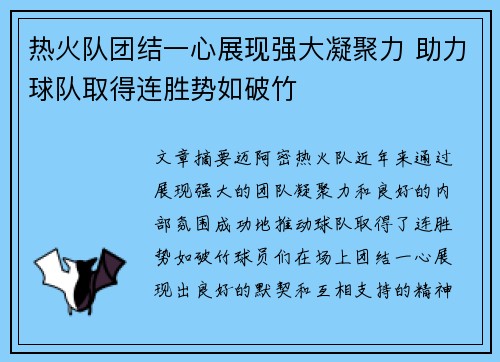 热火队团结一心展现强大凝聚力 助力球队取得连胜势如破竹