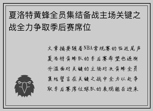 夏洛特黄蜂全员集结备战主场关键之战全力争取季后赛席位